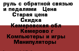 руль с обратной связью и педалями › Цена ­ 1 200 › Старая цена ­ 2 400 › Скидка ­ 50 - Кемеровская обл., Кемерово г. Компьютеры и игры » Манипуляторы   